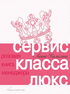 cover image of Сервис класса люкс
